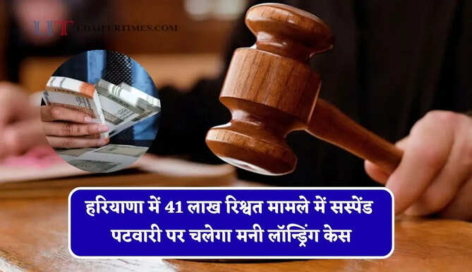 हरियाणा में 41 लाख रिश्वत मामले में सस्पेंड पटवारी पर चलेगा मनी लॉन्ड्रिंग केस, ED की स्पेशल PMLA कोर्ट का आदेश