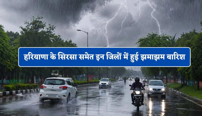हरियाणा के सिरसा समेत इन जिलों में हुई झमाझम बारिश, &nbsp;मौसम विभाग ने जारी किया अलर्ट&nbsp;