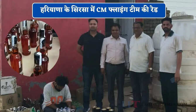 हरियाणा के सिरसा में CM फ्लाइंग टीम की रेड, बड़ी मात्रा में अवैध ठेके पर बेची जा रही थी शराब&nbsp;
