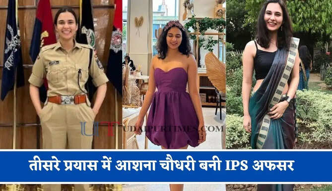 तीसरे प्रयास में आशना चौधरी बनी IPS अफसर, हरियाणा के IAS से रचाई शादी