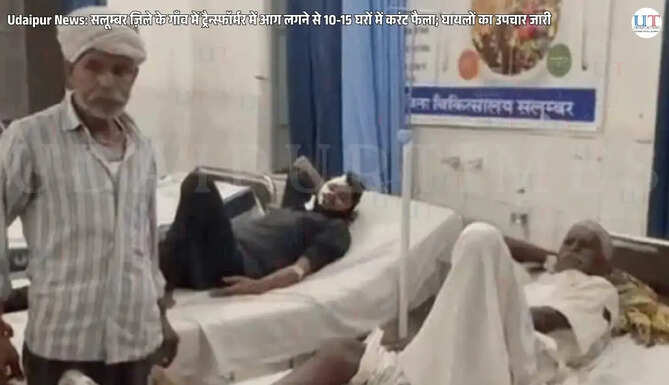 Udaipur Breaking News Fire from Transformer blast in Salumber spread to 1012 houses. Those injured are being treated in hospital