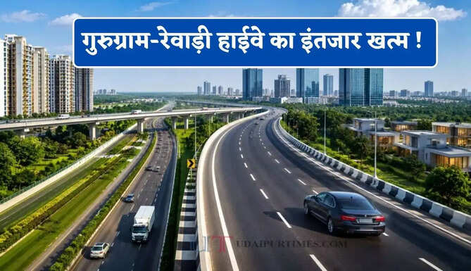 गुरुग्राम-रेवाड़ी हाईवे का इंतजार खत्म ! जुलाई में खुलेगा पहला फेज, इन इलाकों की चमकेगी किस्मत&nbsp;
