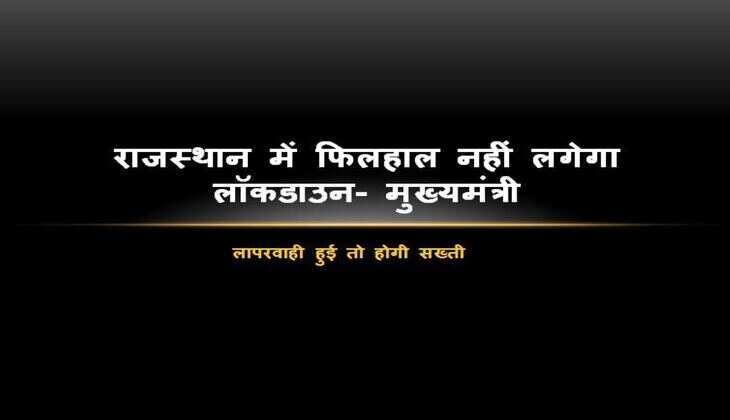 राजस्थान में फिलहाल नहीं लगेगा लॉकडाउन- मुख्यमंत्री