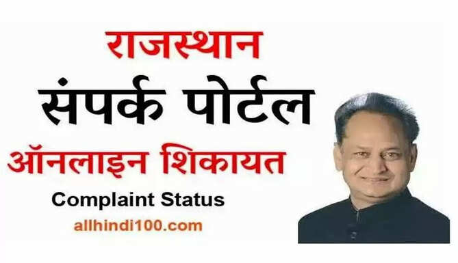 sampark portal