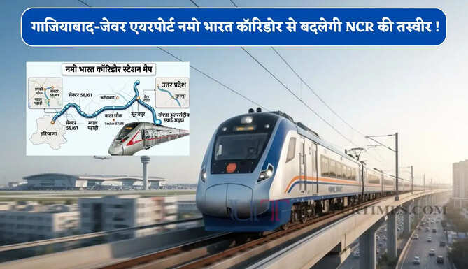 गाजियाबाद-जेवर एयरपोर्ट नमो भारत कॉरिडोर से बदलेगी NCR की तस्वीर ! गुरुग्राम-फरीदाबाद समेत कई बड़े शहरों को मिलेगी कनेक्टिविटी