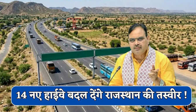 14 नए हाईवे बदल देंगे राजस्थान की तस्वीर ! जल्द होंगे तैयार, लोगों को मिलेगा मोटा फायदा
