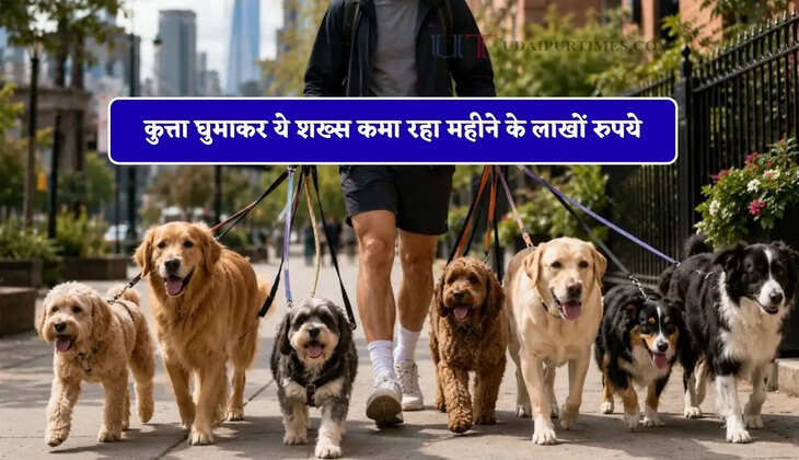 कुत्ता घुमाकर ये शख्स कमा रहा महीने के लाखों रुपये, नौकरी के साथ बेस्ट साइड बिजनेस