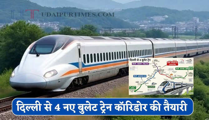 दिल्ली से 4 नए बुलेट ट्रेन कॉरिडोर की तैयारी, यूपी-बिहार-हरियाणा-राजस्थान-पंजाब को मिलेगा फायदा&nbsp;