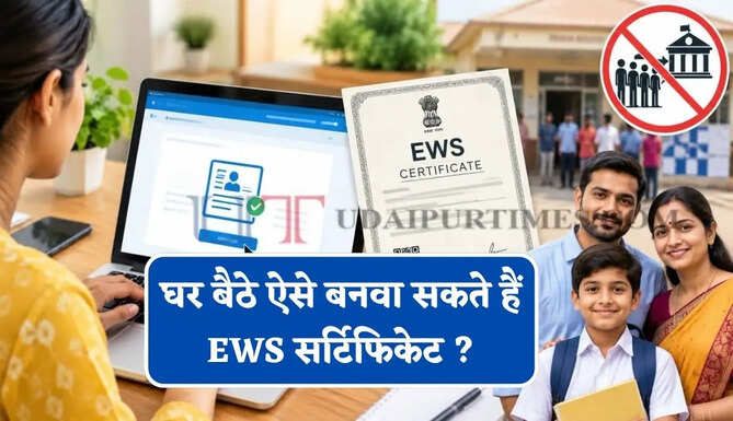 अब तहसील कार्यालय के चक्कर काटने की नहीं पड़ेगी जरूरत, घर बैठे ऐसे बनवा सकते हैं EWS सर्टिफिकेट ?