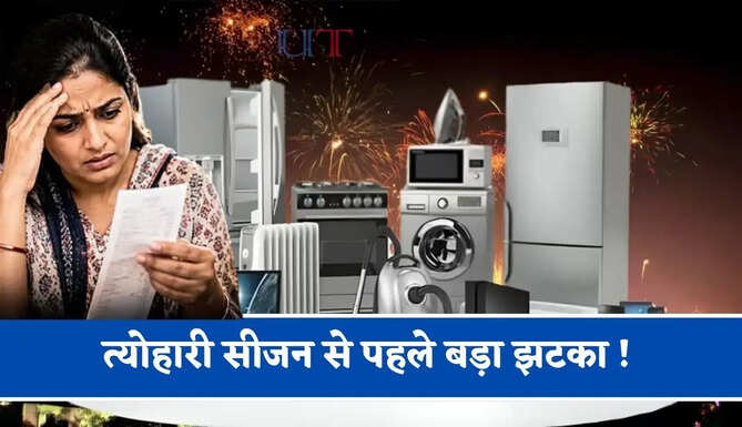 त्योहारी सीजन से पहले बड़ा झटका ! एक अक्तूबर से AC, TV, फ्रिज खरीदना होगा इतना महंगा ? &nbsp;
