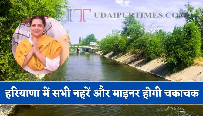 हरियाणा में 396 करोड़ से इन ब्रांचों की बदलेगी तस्वीर ! 5700 करोड़ रुपए से सभी नहरें और माइनर होगी चकाचक
