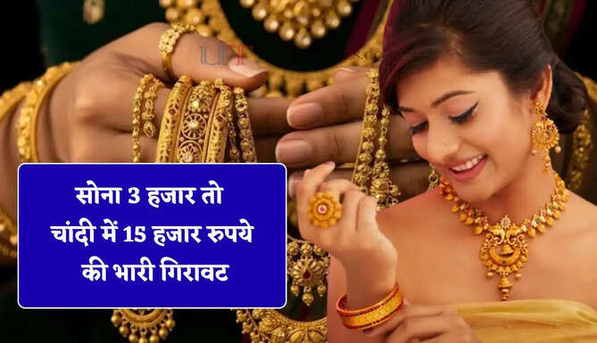 सोना 3 हजार तो चांदी में 15 हजार रुपये की भारी गिरावट, देखें अपने शहरों के ताजा भाव&nbsp;