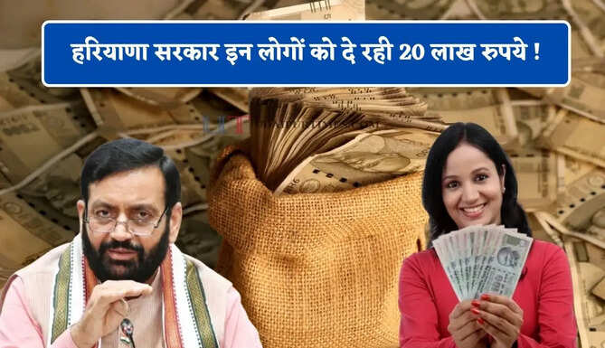 हरियाणा सरकार इन लोगों को दे रही 20 लाख रुपये ! ऐसे मिलेगा लाभ&nbsp;