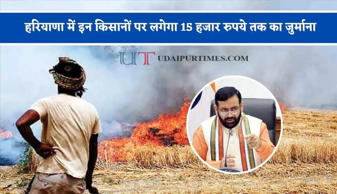 हरियाणा में इन किसानों पर लगेगा 15 हजार रुपये तक का जुर्माना, जाने वजह ?&nbsp;