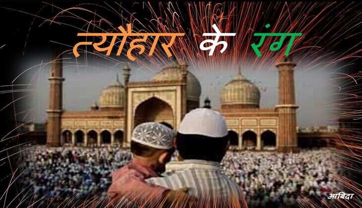 त्यौहार के रंग - आबिदा