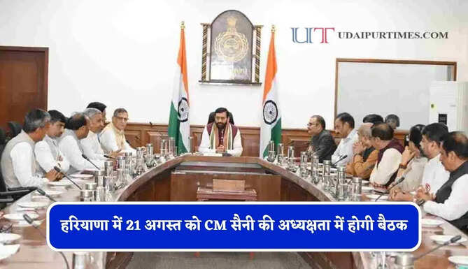 हरियाणा में 21 अगस्त को CM सैनी की अध्यक्षता में होगी बैठक, अधिकारियों को दिए ये निर्देश&nbsp;