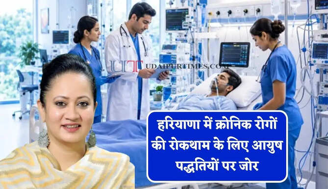 हरियाणा में क्रोनिक रोगों की रोकथाम के लिए आयुष पद्धतियों पर जोर, स्वास्थ्य मंत्री आरती राव का बड़ा ऐलान&nbsp;