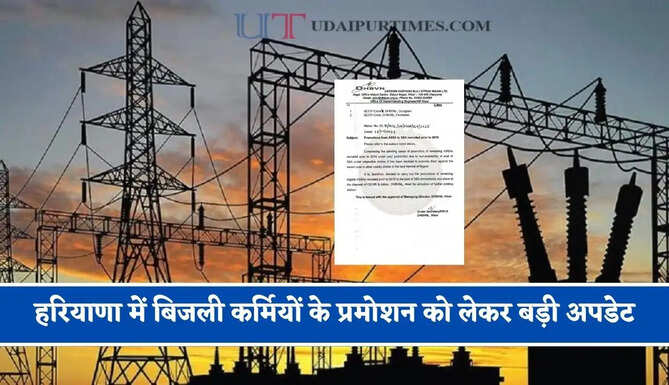 हरियाणा में बिजली कर्मियों के प्रमोशन को लेकर बड़ी अपडेट, विभाग ने जारी किया ये निर्देश&nbsp;