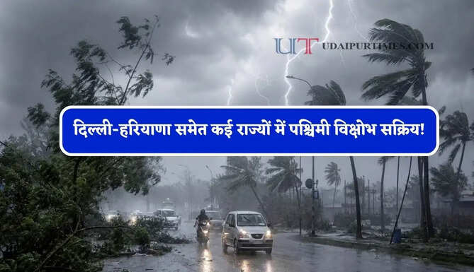 दिल्ली-हरियाणा समेत कई राज्यों में पश्चिमी विक्षोभ सक्रिय! भारी बारिश का अलर्ट, देखें 24 अगस्त तक की वेदर रिपोर्ट &nbsp;
