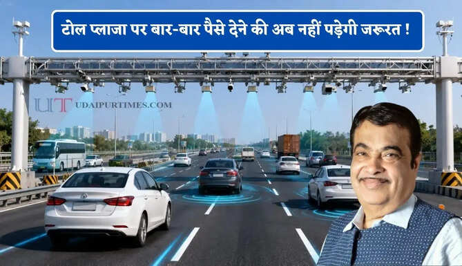 टोल प्लाजा पर बार-बार पैसे देने की अब नहीं पड़ेगी जरूरत ! सरकार ला रही ये नया सिस्टम
