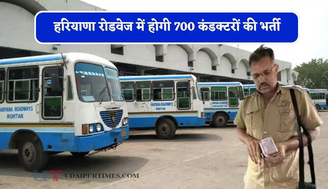हरियाणा रोडवेज में होगी 700 कंडक्टरों की भर्ती, तैयारी में जुटा परिवहन विभाग