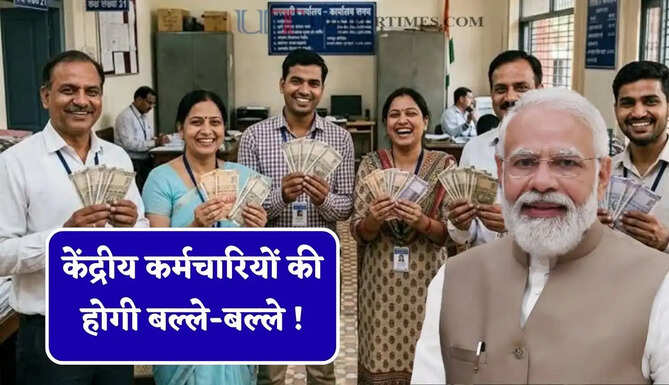 केंद्रीय कर्मचारियों की होगी बल्ले-बल्ले ! 3 प्रतिशत की जगह 5 प्रतिशत होगा इंक्रीमेंट तो इतनी बढ़ेगी सैलेरी