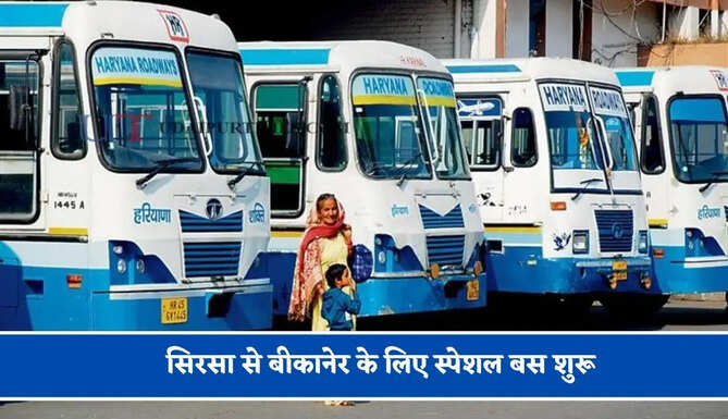 हरियाणा रोडवेज की&nbsp;सिरसा से&nbsp;बीकानेर&nbsp;के लिए स्पेशल बस शुरू, देखें नया टाइम टेबल