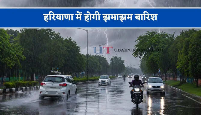 हरियाणा में होगी झमाझम बारिश, देखें मौसम&nbsp;विभाग का ताजा अपडेट&nbsp;