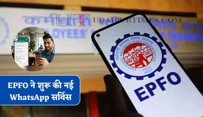 EPFO ने शुरू की नई WhatsApp सर्विस, PF से जुड़ी यहां मिलेगी हर एक जानकारी&nbsp;
