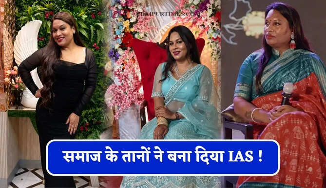 समाज के तानों ने बना दिया IAS ! भेदभाव सहकर कड़ी मेहनत से ऐश्वर्या बनीं देश की पहली ट्रांसजेंडर अधिकारी&nbsp;