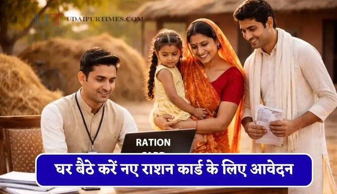 परिवार से अलग रहने वालों के लिए खुशखबरी, घर बैठे करें नए राशन कार्ड के लिए आवेदन, जानें पूरा प्रोसेस&nbsp;