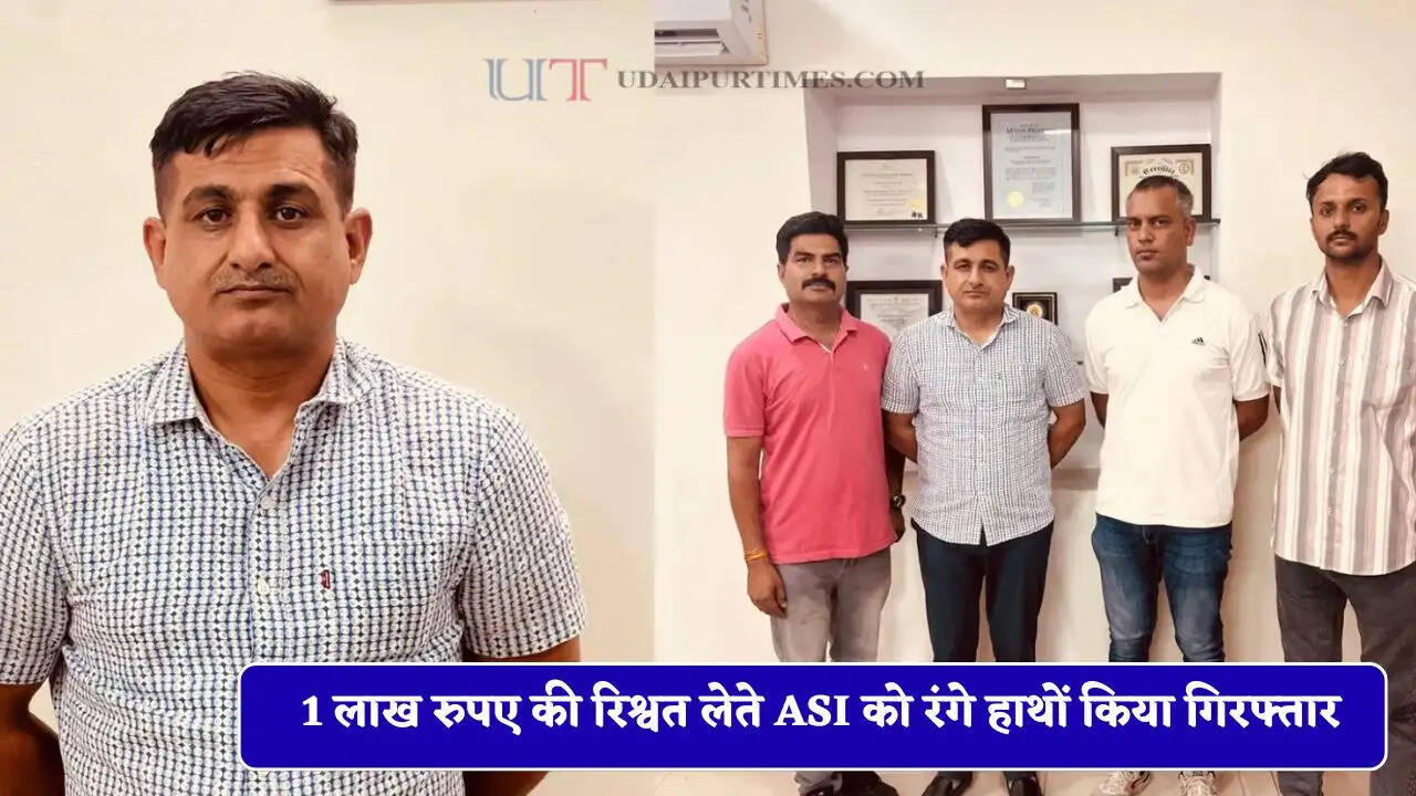 राजस्थान ACB की बड़ी कार्रवाई, 1 लाख रुपए की रिश्वत लेते ASI को रंगे हाथों किया गिरफ्तार &nbsp;