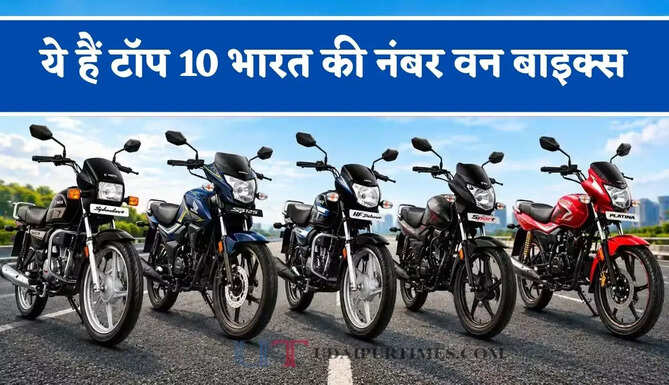 ₹80000 के बजट में चाहिए तो ये हैं टॉप 10 भारत की नंबर वन बाइक्स, धांसू माइलेज के साथ शानदार फीचर्स&nbsp;