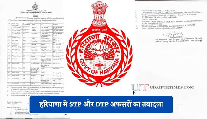 हरियाणा में STP और DTP अफसरों का तबादला, देखें पूरी लिस्ट&nbsp;
