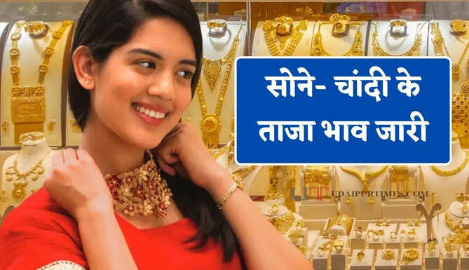 सोने- चांदी के ताजा भाव जारी, देखें आज के नये रेट&nbsp;