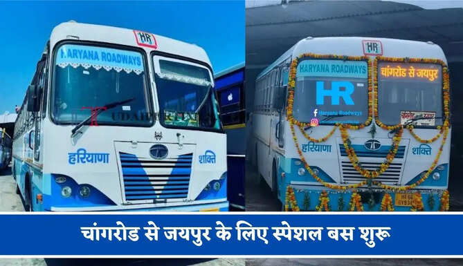 हरियाणा रोडवेज की&nbsp;चांगरोड से&nbsp;जयपुर&nbsp;के लिए स्पेशल बस शुरू, देखें नया टाइम टेबल &nbsp;