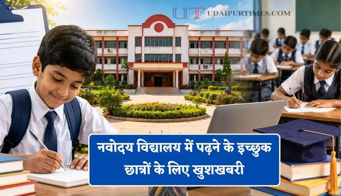 नवोदय विद्यालय में पढ़ने के इच्छुक छात्रों के लिए खुशखबरी, प्रवेश परीक्षा के लिए जल्दी करें आवेदन&nbsp;