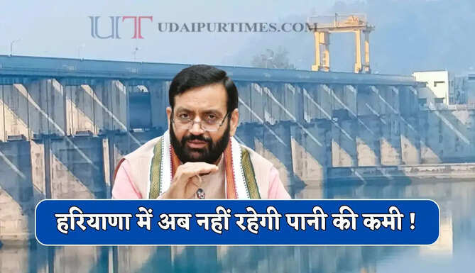 हरियाणा में अब नहीं रहेगी पानी की कमी ! रेणुका डैम बनने से मिलेगा बड़ा फायदा&nbsp;
