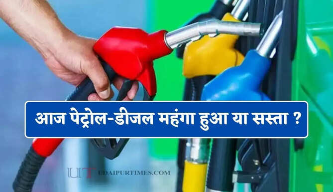  आज पेट्रोल-डीजल महंगा हुआ या सस्ता ? जाने अपने शहर के ताजा भाव