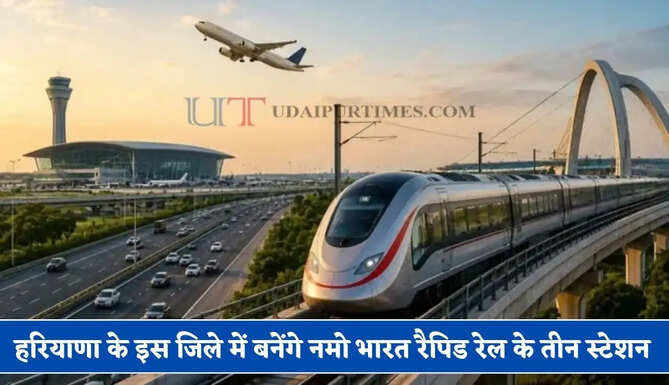 हरियाणा के इस जिले में बनेंगे नमो भारत रैपिड रेल के तीन स्टेशन, बस स्टैंड से सीधे जुड़ेगी ट्रेन, सड़क चौड़ीकरण शुरू