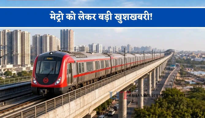 मेट्रो को लेकर बड़ी खुशखबरी! दिवाली से पहले इन रूटों को मिली मंजूरी, नमो भारत के साथ कनेक्टिविटी भी शामिल&nbsp;