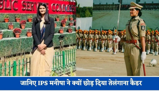 जानिए IPS मनीषा ने क्यों छोड़ दिया तेलंगाना कैडर, UPSC में छठे प्रयास में 586वीं रैंक हासिल की सफलता