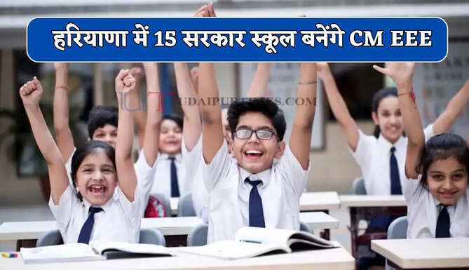 हरियाणा में 15 सरकार स्कूल बनेंगे CM EEE, छात्रों को मिलेंगी ये खास सुविधाएं&nbsp;