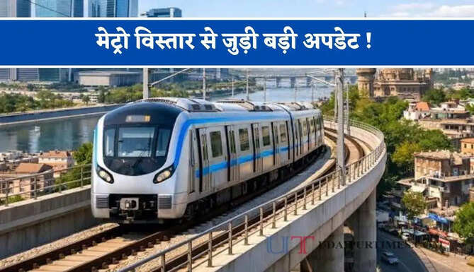 मेट्रो विस्तार से जुड़ी बड़ी अपडेट ! जाने कहां-कहां बनेंगे नए स्टेशन, देखें पूरा प्लान ?