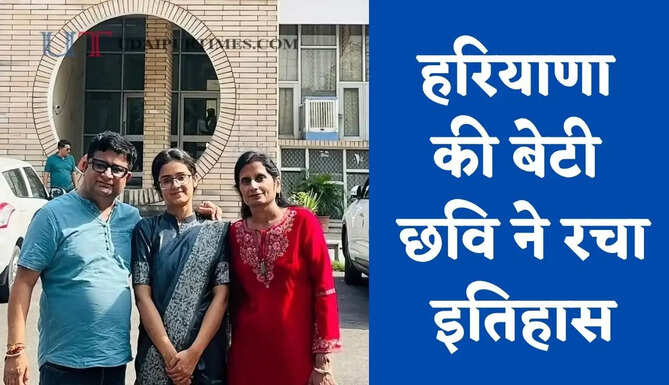 हरियाणा की बेटी छवि ने रचा इतिहास, HPSC परीक्षा में 5वीं रैंक लाकर SDM पद के लिए हुई चयनित