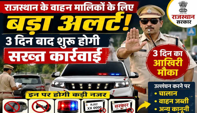 राजस्थान में अवैध वाहन मॉडिफिकेशन के खिलाफ परिवहन विभाग का विशेष अभियान