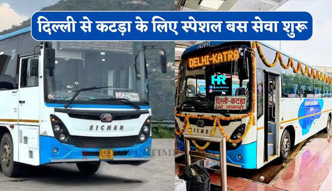 हरियाणा रोडवेज की दिल्ली से कटड़ा के लिए स्पेशल बस सेवा शुरू, देखें समय सारणी