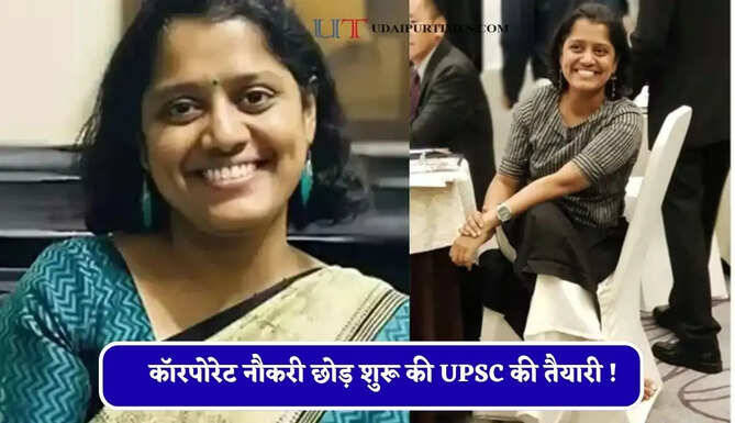 कॉरपोरेट नौकरी छोड़ शुरू की UPSC की तैयारी ! समाज ने मारे ताने, IAS बन श्वेता ने दिया लोगों को जवाब&nbsp;