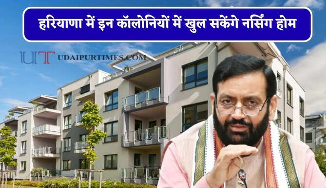 हरियाणा में इन कॉलोनियों में खुल सकेंगे नर्सिंग होम, जाने प्रॉपर्टी चार्ज और खोलने का तरीका ?