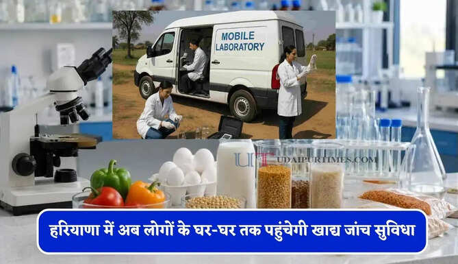 हरियाणा में अब लोगों के घर-घर तक पहुंचेगी खाद्य जांच सुविधा, मिलावट रोकने के लिए फिर शुरू होंगी मोबाइल लैब